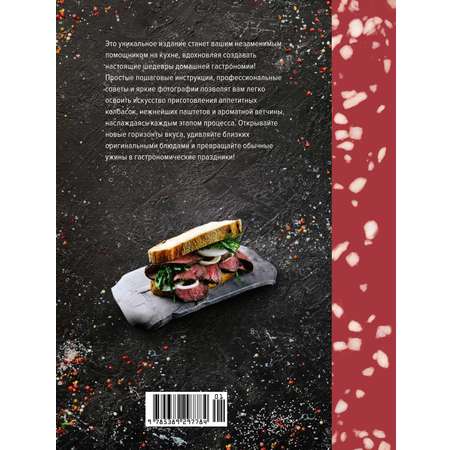 Книга КОЛИБРИ Гезий К. Мясные деликатесы. Закуски, паштеты, колбаски, ветчина (Высокая кухня)