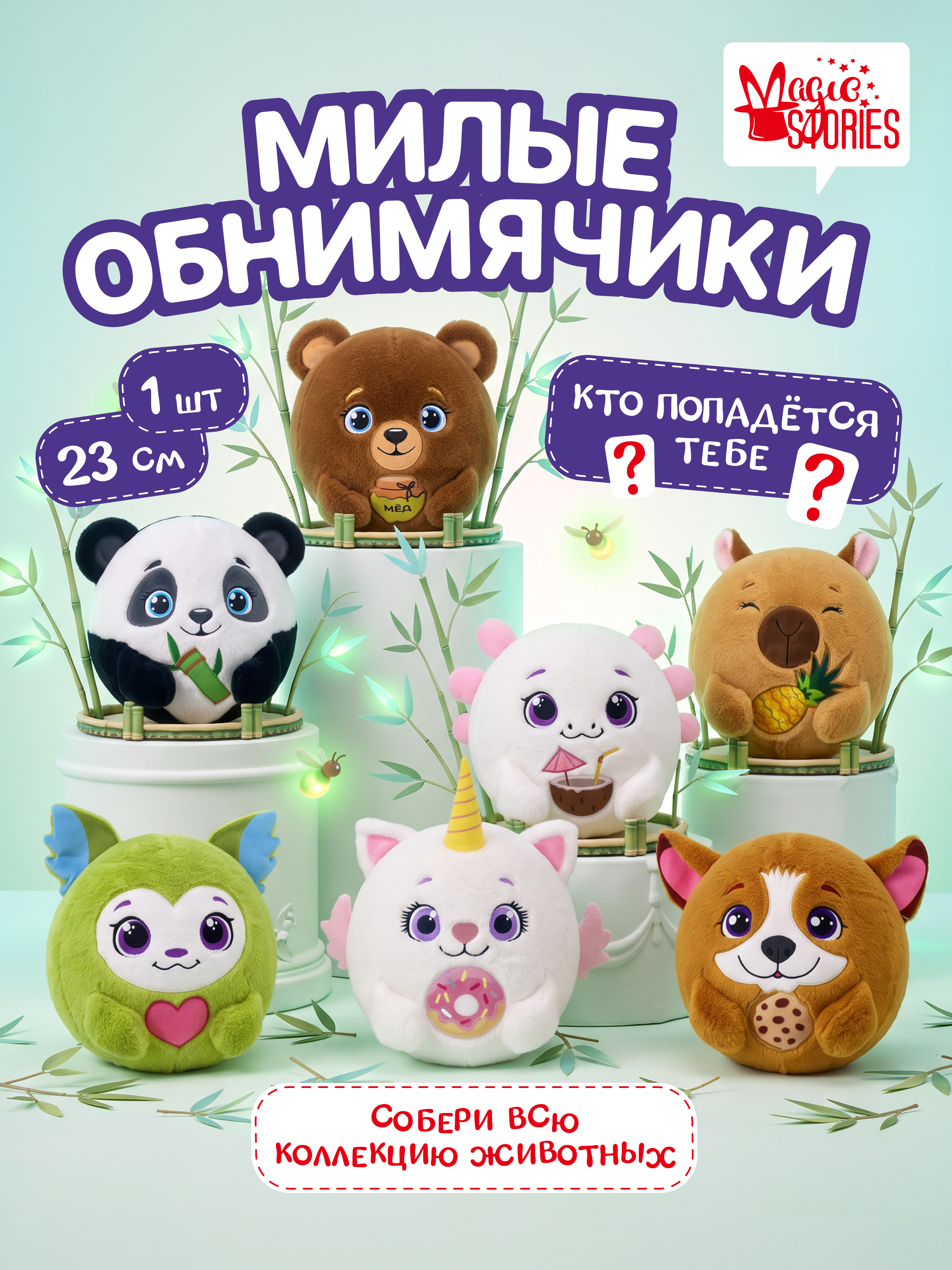 Мягкая игрушка Magic Stories Мяч секретная коллекция - фото 1