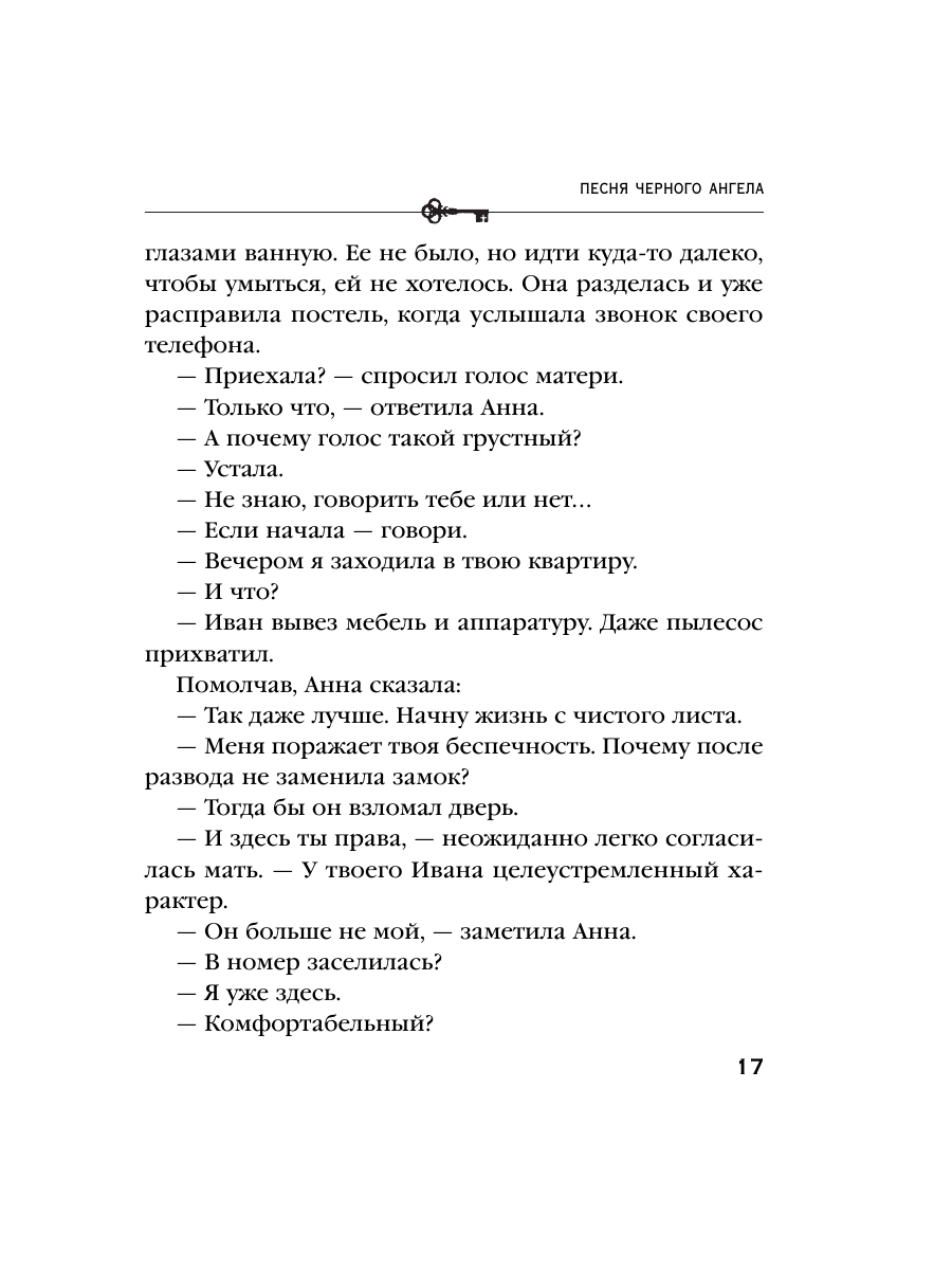 Книга Эксмо Песня черного ангела - фото 15