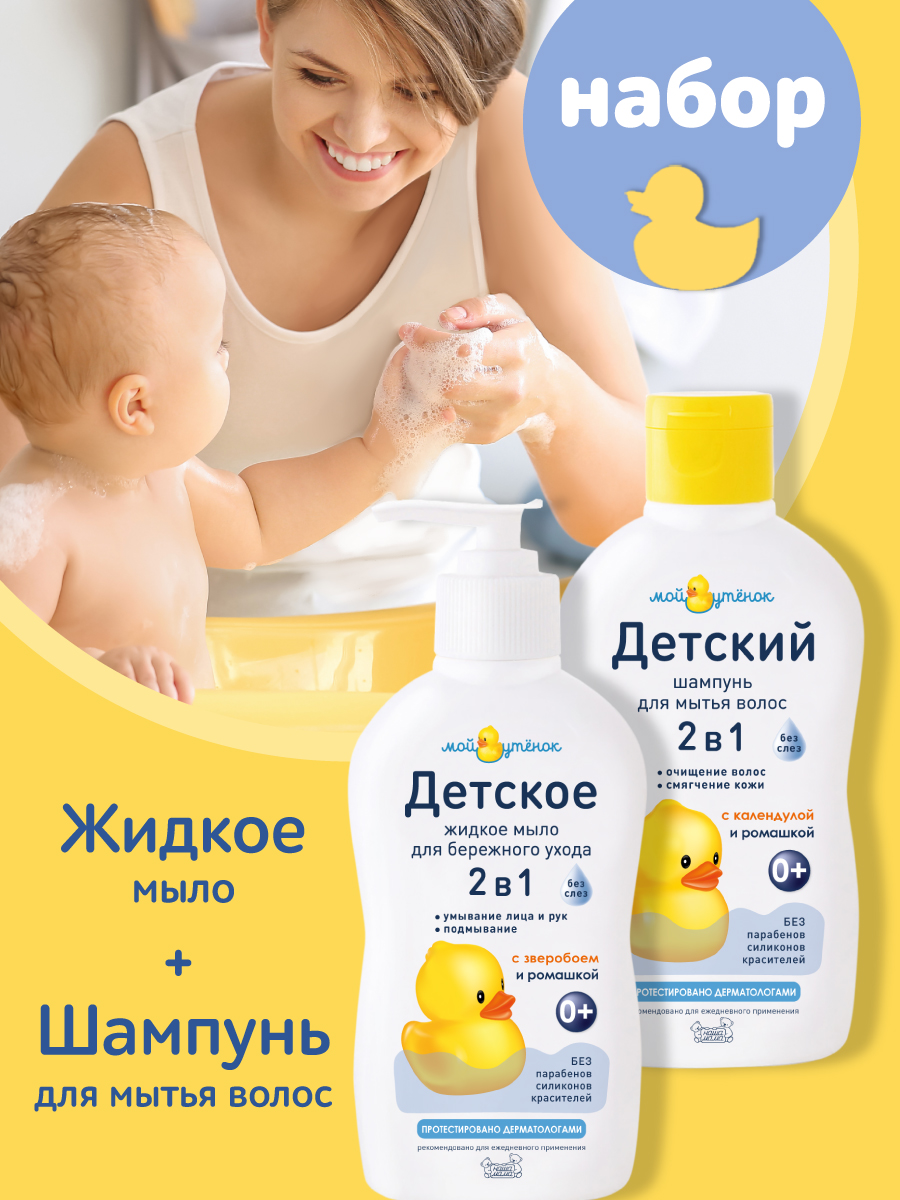 Набор средств Мой утенок 2в1 шампунь+ мыло - фото 1