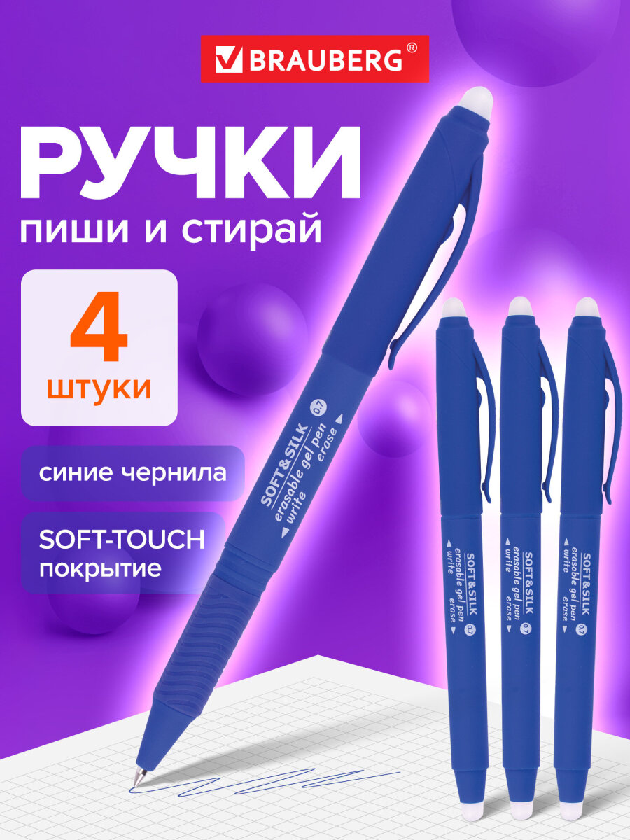 Ручка со стираемыми чернилами Brauberg 4 шт. - фото 1
