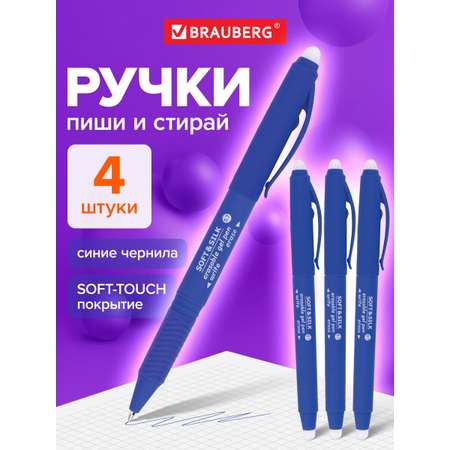 Ручка со стираемыми чернилами Brauberg 4 шт.