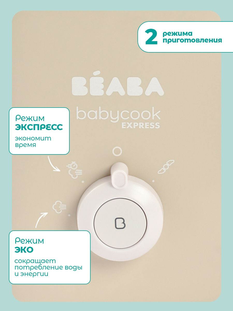 Пароварка-блендер BEABA Babycook Express - фото 4