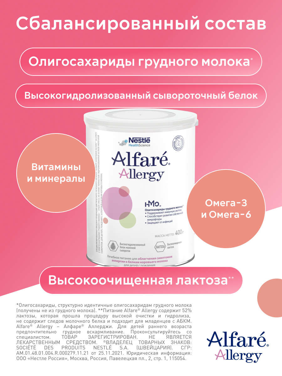 Смесь Nestle Alfare Allergy HMO 400г с 0месяцев - фото 2