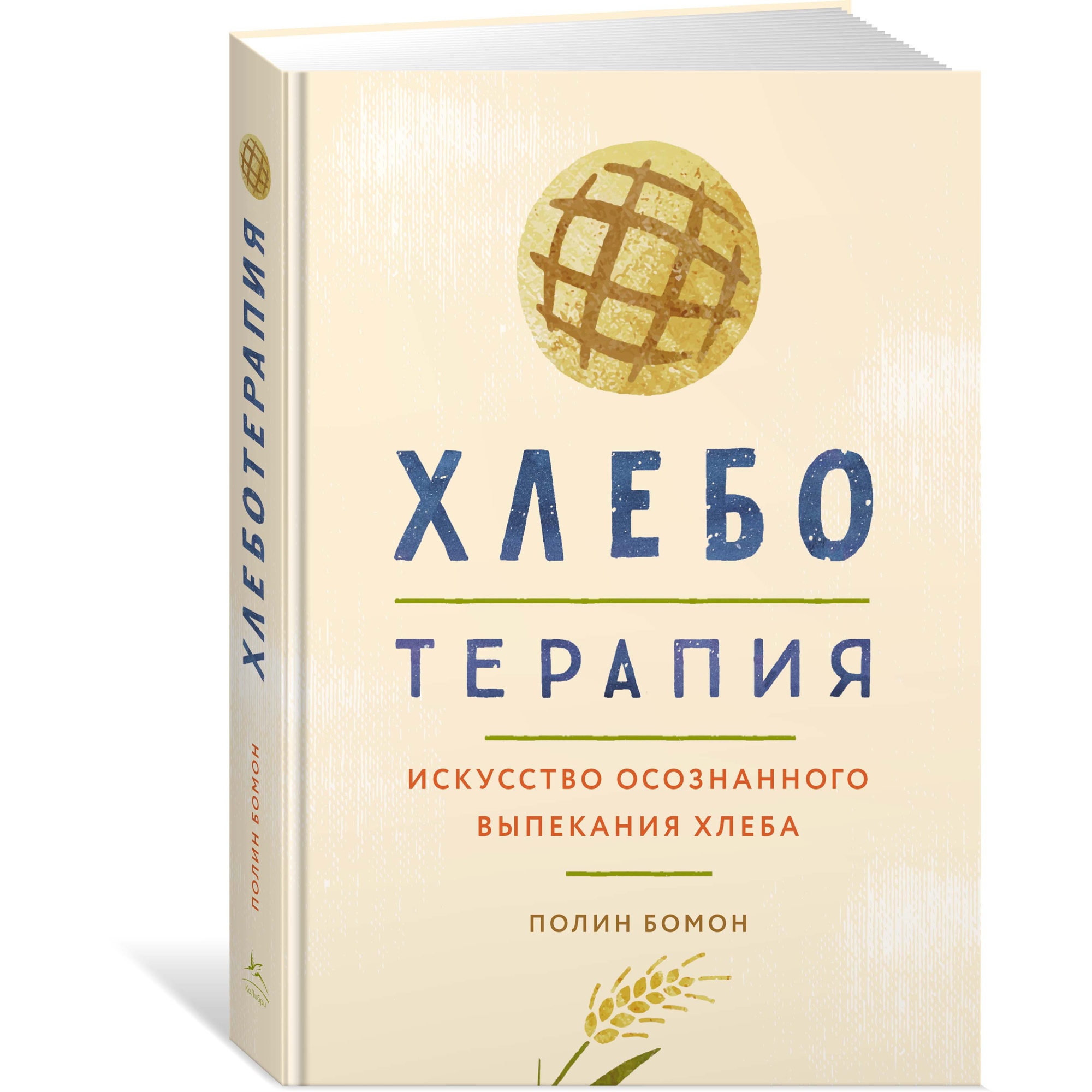 Книга КОЛИБРИ Хлеботерапия. Искусство осознанного выпекания хлеба Бомон П - фото 2