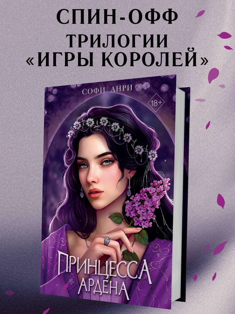Книга Эксмо Игры королей Принцесса Ардена - фото 3