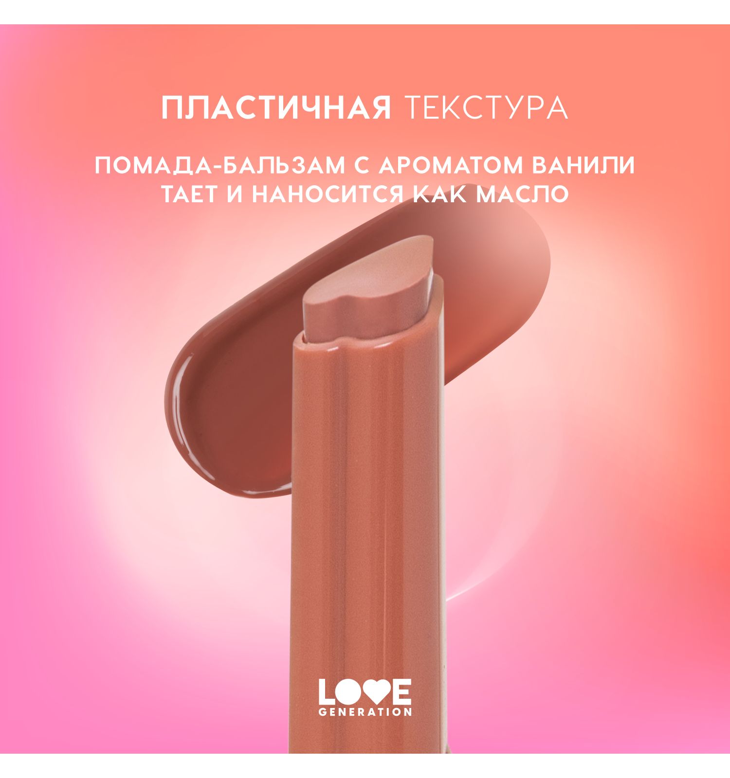 Помада-бальзам Love Generation Wet Dream тающая текстура глянцевый финиш тон 03 теплый коричневый 1.4г - фото 5