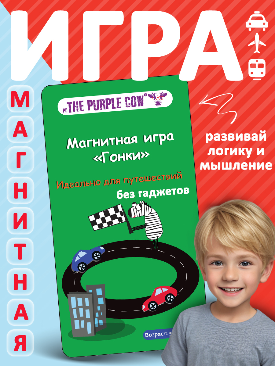 Игра настольная The Purple Cow магнитная Гонки - фото 1