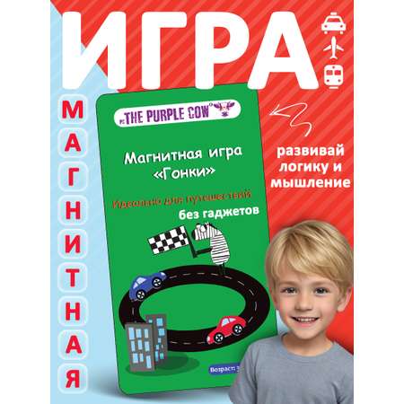 Игра настольная The Purple Cow магнитная Гонки
