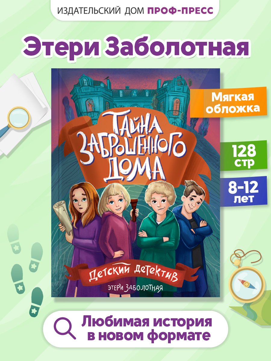Книга Проф-Пресс детский детектив Тайна заброшенного дома. Э. Заболотная. мягкая обложка - фото 1