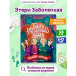 Книга Проф-Пресс детский детектив Тайна заброшенного дома. Э. Заболотная. мягкая обложка