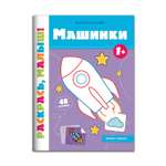Книга Феникс Премьер Машинки 1+ Раскраска с наклейками