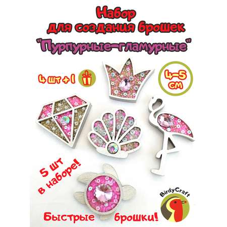 Набор для творчества BirdyCraft бисер Пурпурные-гламурные