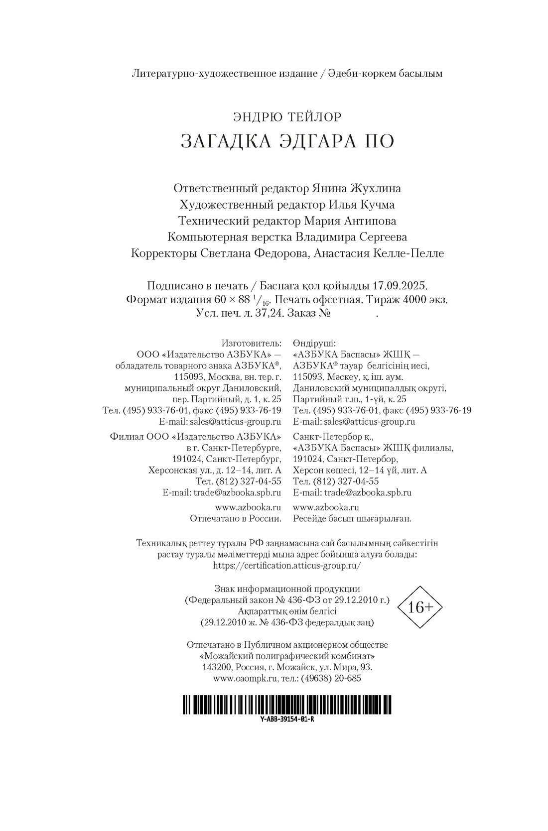 Книга АЗБУКА The Big Book. Тейлор Э. Загадка Эдгара По - фото 3