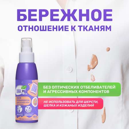 Пятновыводитель Meine Liebe жидкий 100мл ML31185