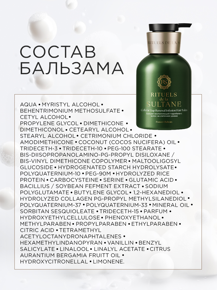 Бальзам RITUELS de la SULTANE RS/CH300 300 мл 1 шт. - фото 7