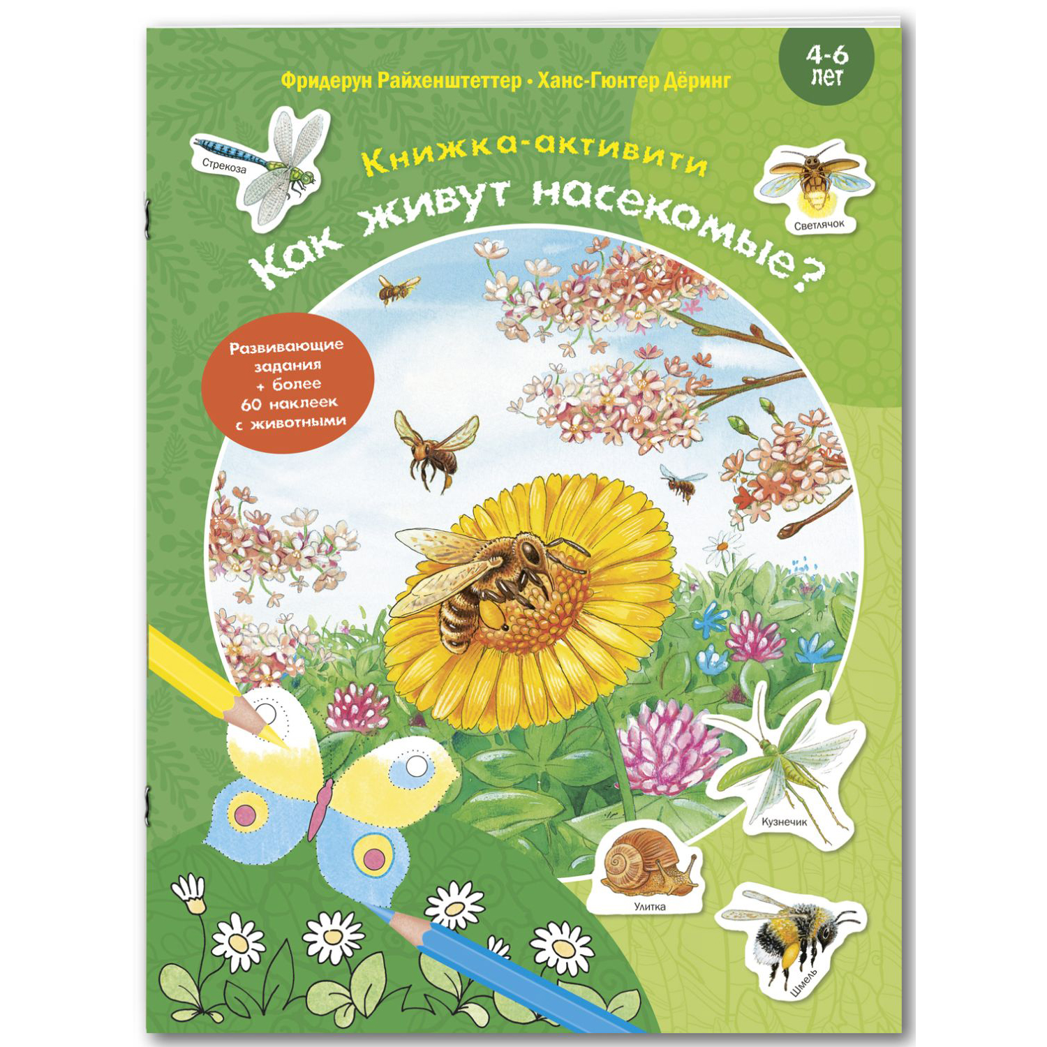 Книга ЭНАС-книга Как живут насекомые? - фото 1