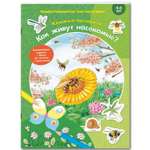 Книга ЭНАС-книга Как живут насекомые?