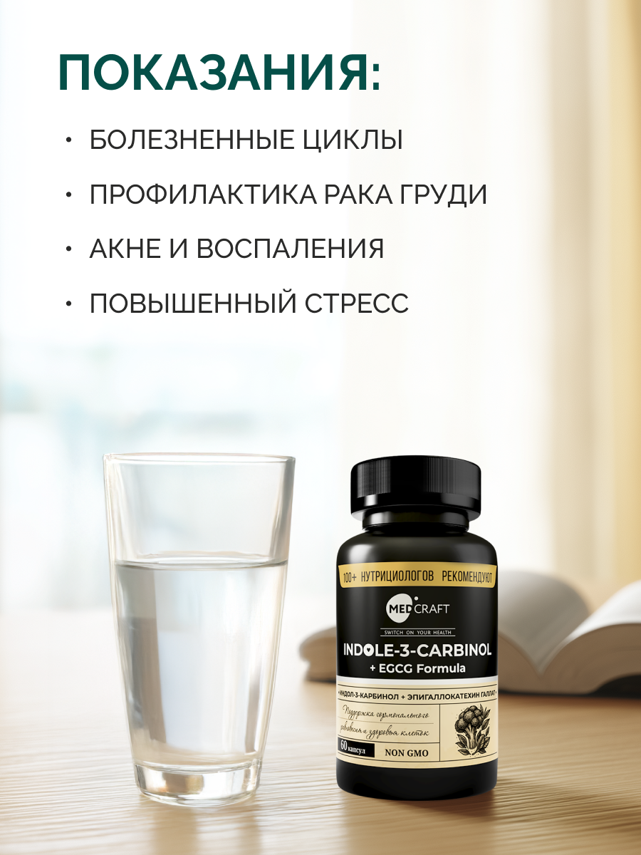 БАД MedCraft Индол-3-карбинол + EGCG 60 капсул - фото 5