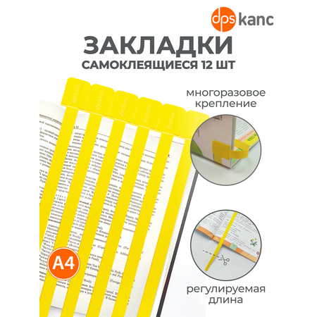 Закладки dpskanc для книг самоклеящиеся желтые 12 штук