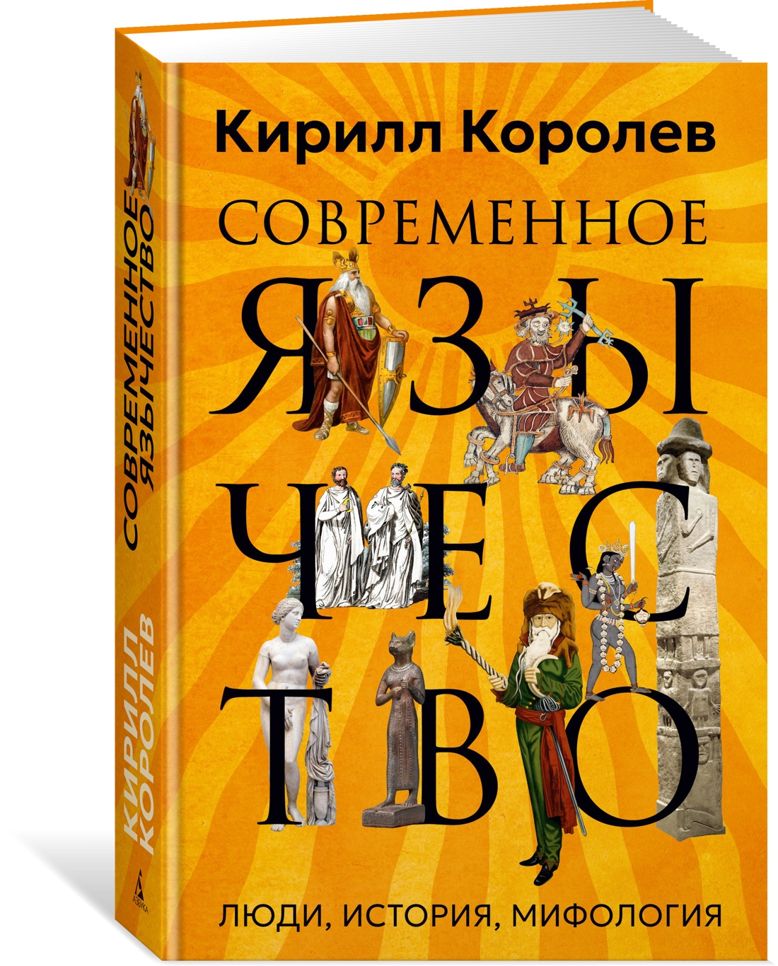 Книга АЗБУКА Бестселлеры NF. Королев К. Современное язычество: Люди, история, мифология - фото 2