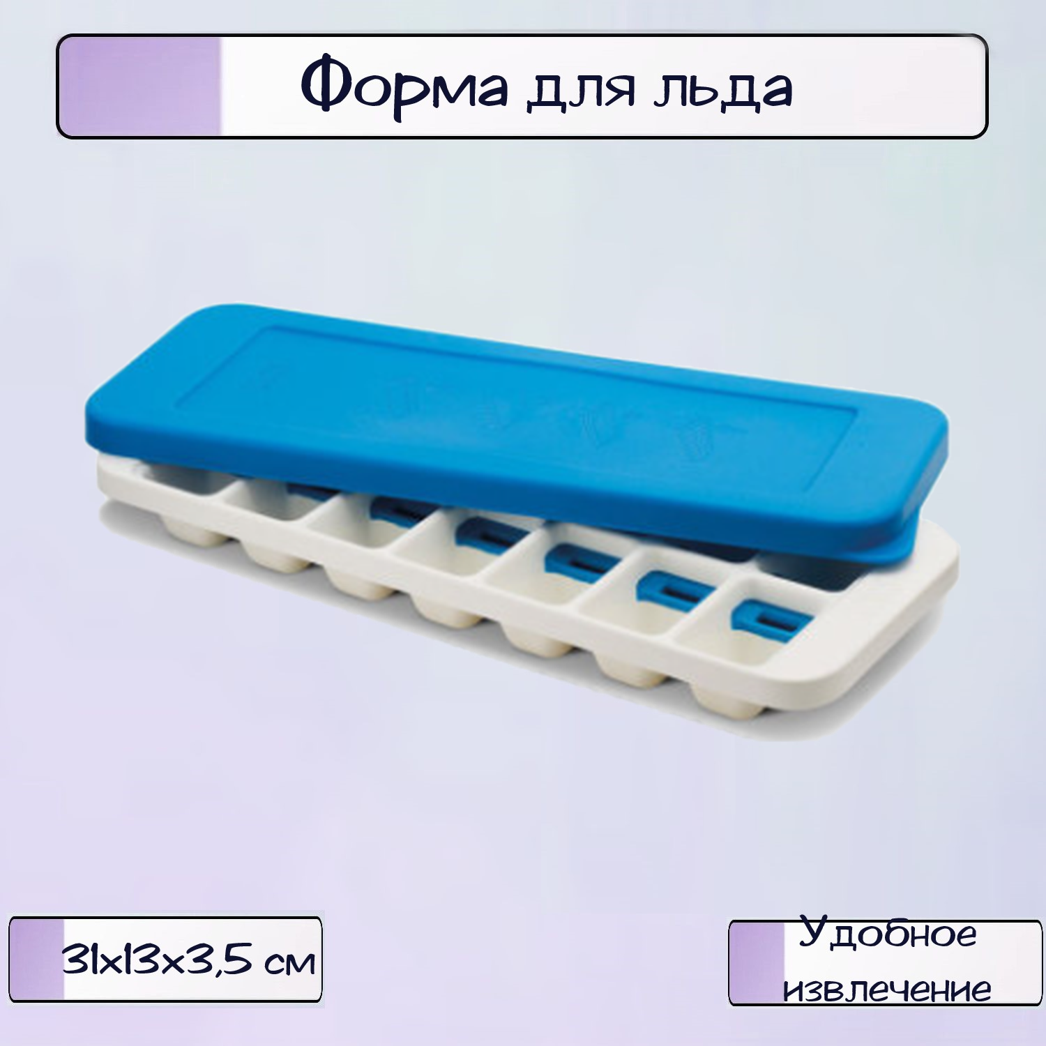 Форма для льда Ripoma пластик - фото 1