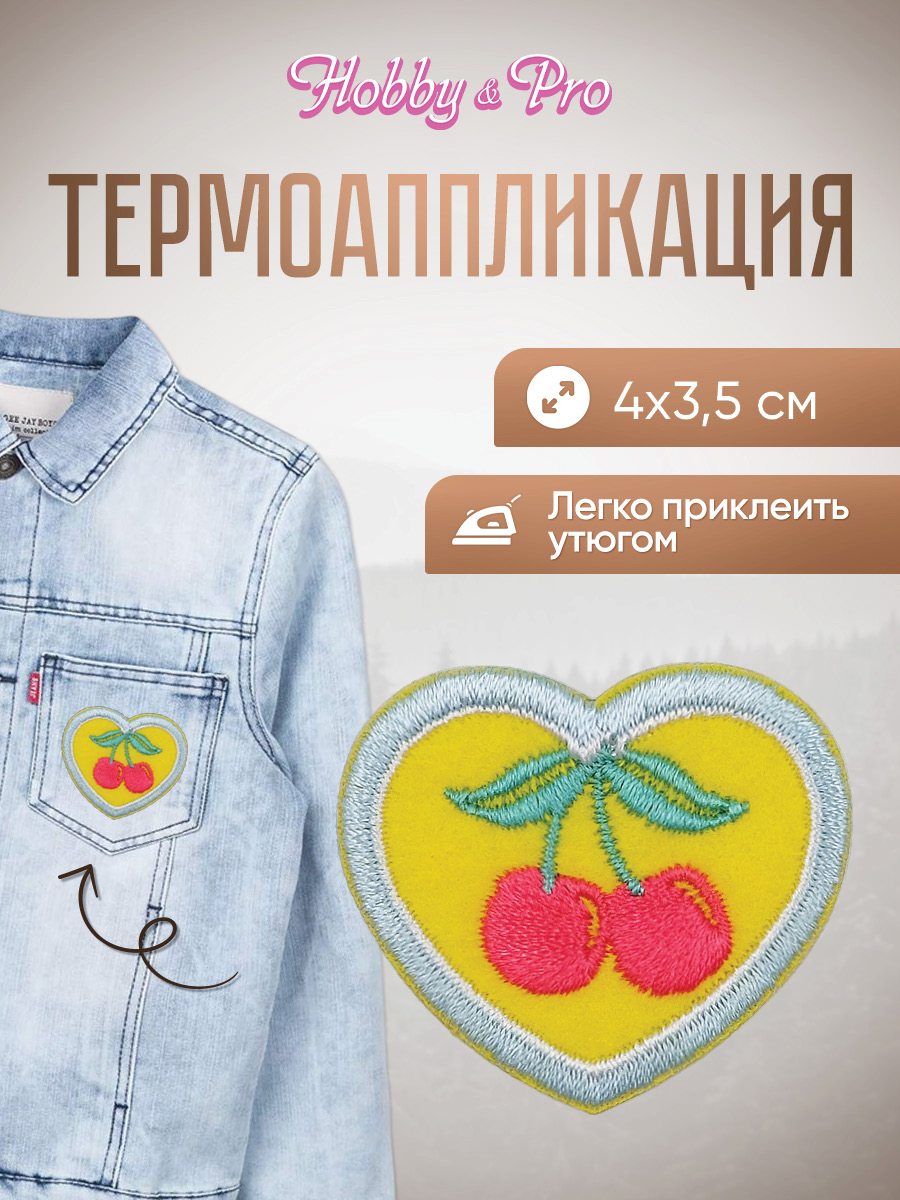 Изображение товара Термоаппликация Hobby Pro Сердце с вишней 4х3.5 см для одежды Изображение товара Термоаппликация Hobby Pro Сердце с вишней 4х3.5 см для одежды