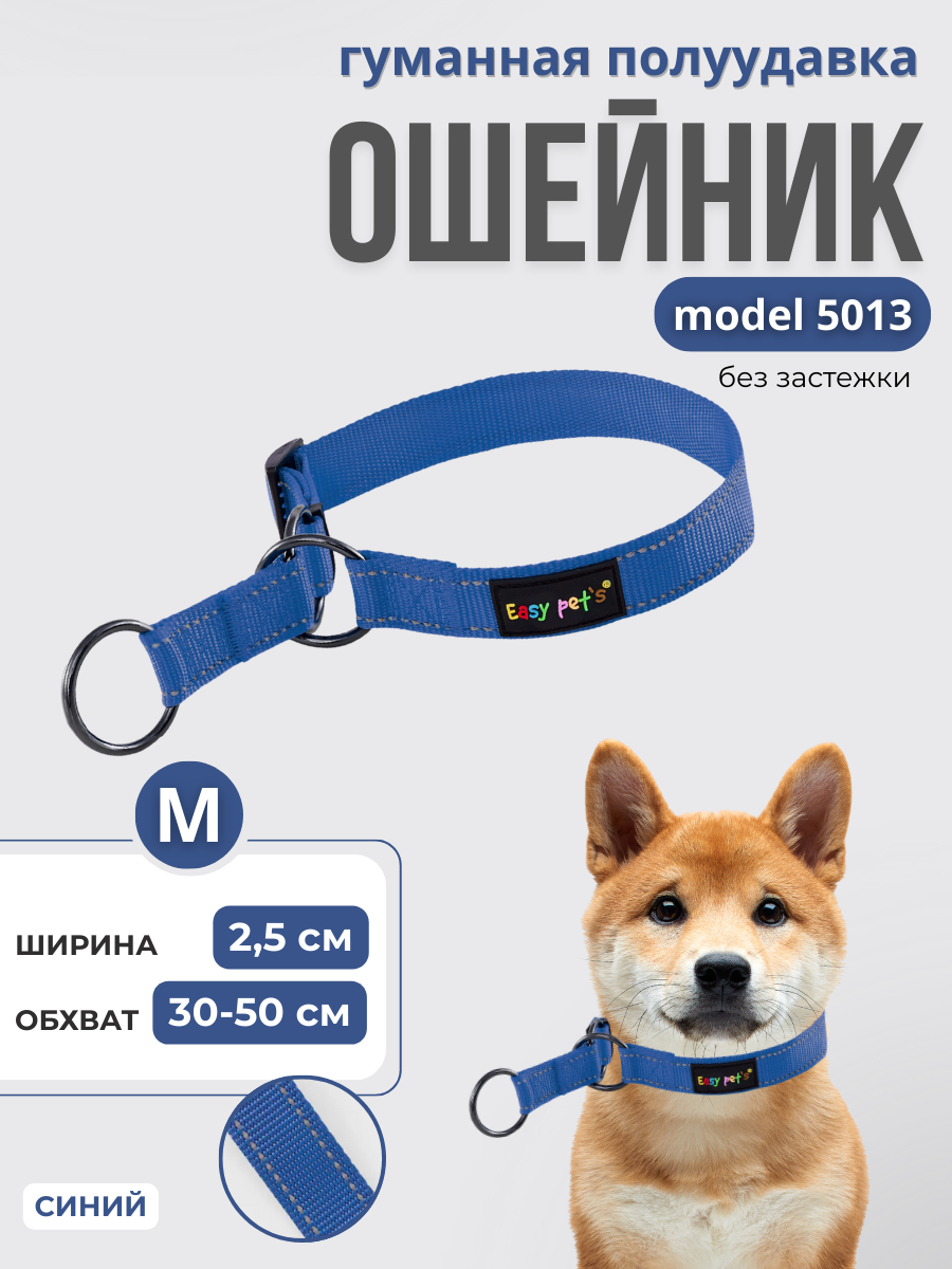 Ошейник для собак Easy Pets 5013 Half-choke collar синий р-р M 30-50см - фото 1