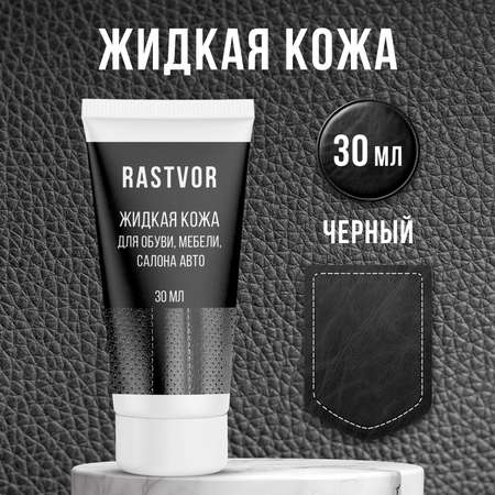 Жидкая кожа RASTVOR
