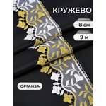 Кружево для рукоделия Айрис органза 8 см 9м