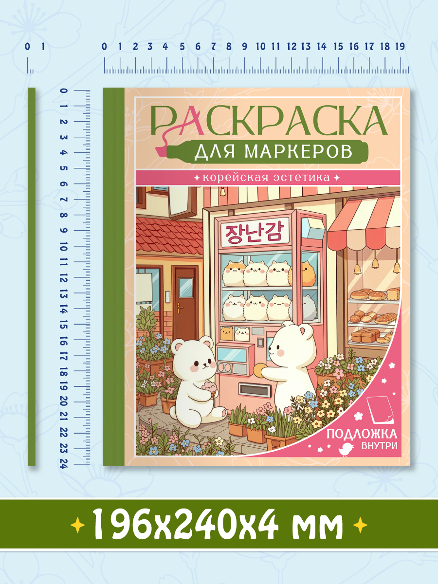 Раскраска для маркеров Проф-Пресс Корейская эстетика - фото 8