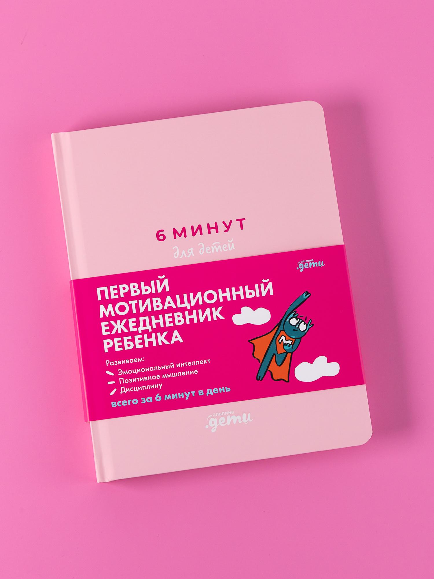 Ежедневник Альпина. Дети 6 минут для детей - фото 1