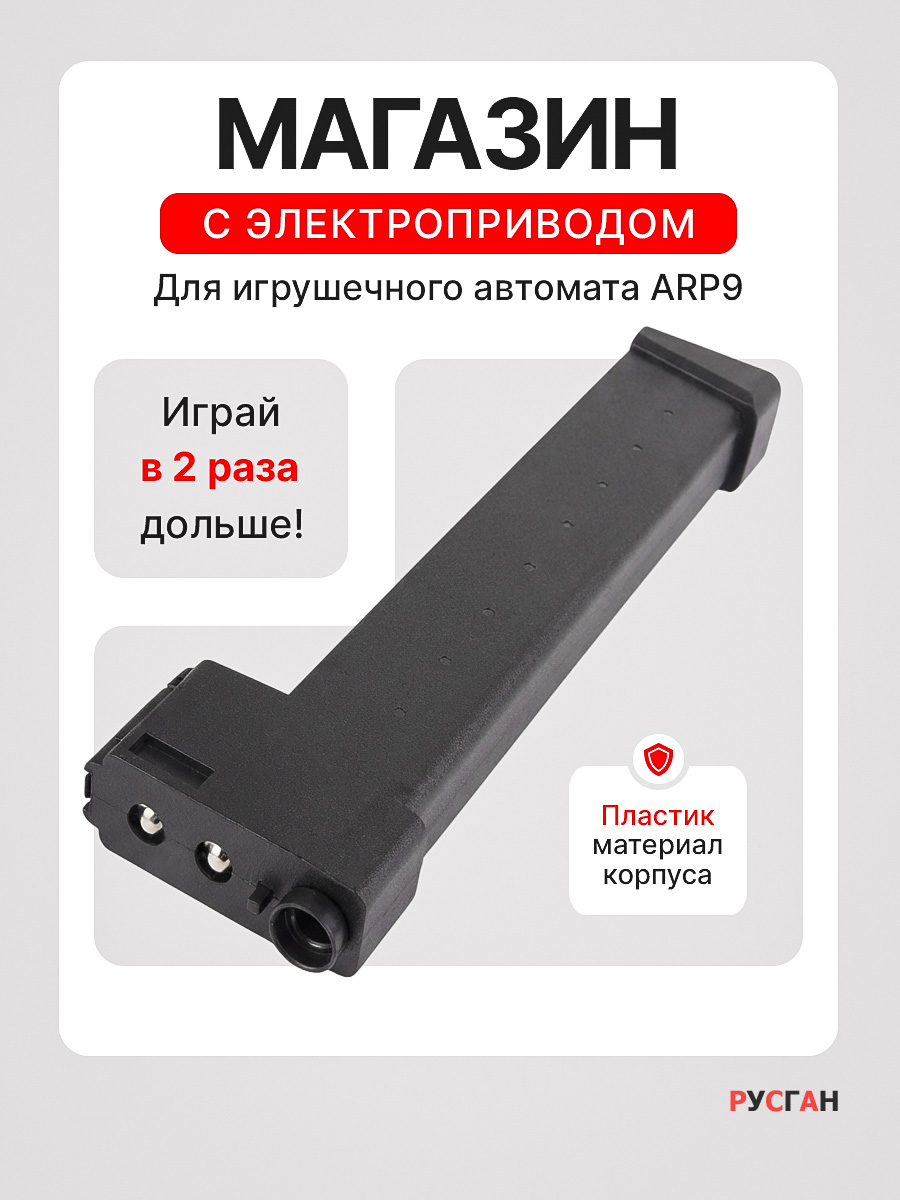 Комплектующее для игрушечного оружия RUSHGAN Магазин к автомату ARP9 - фото 1