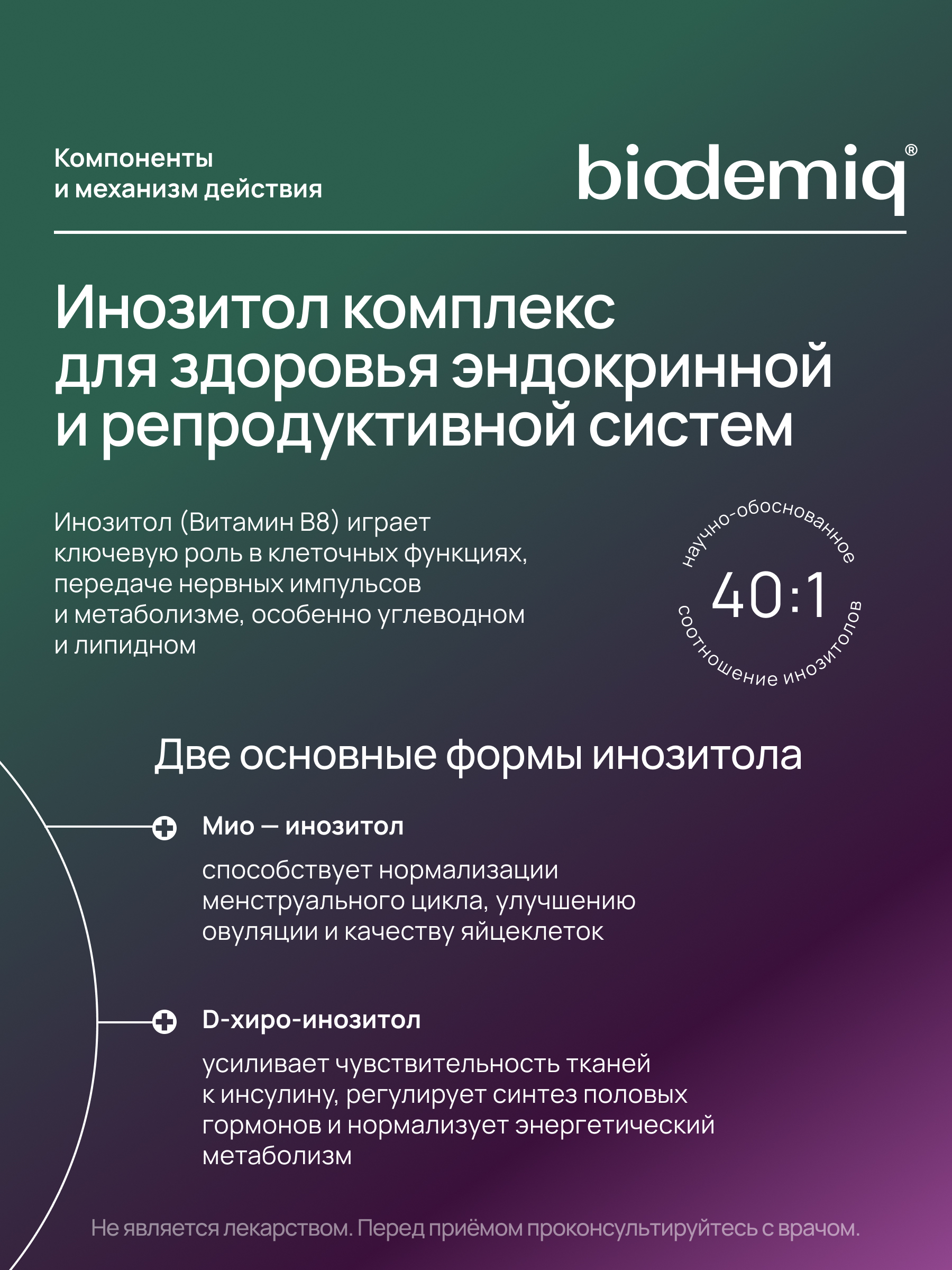 Инозитол комплекс с хромом biodemiq Гормональный баланс - фото 2