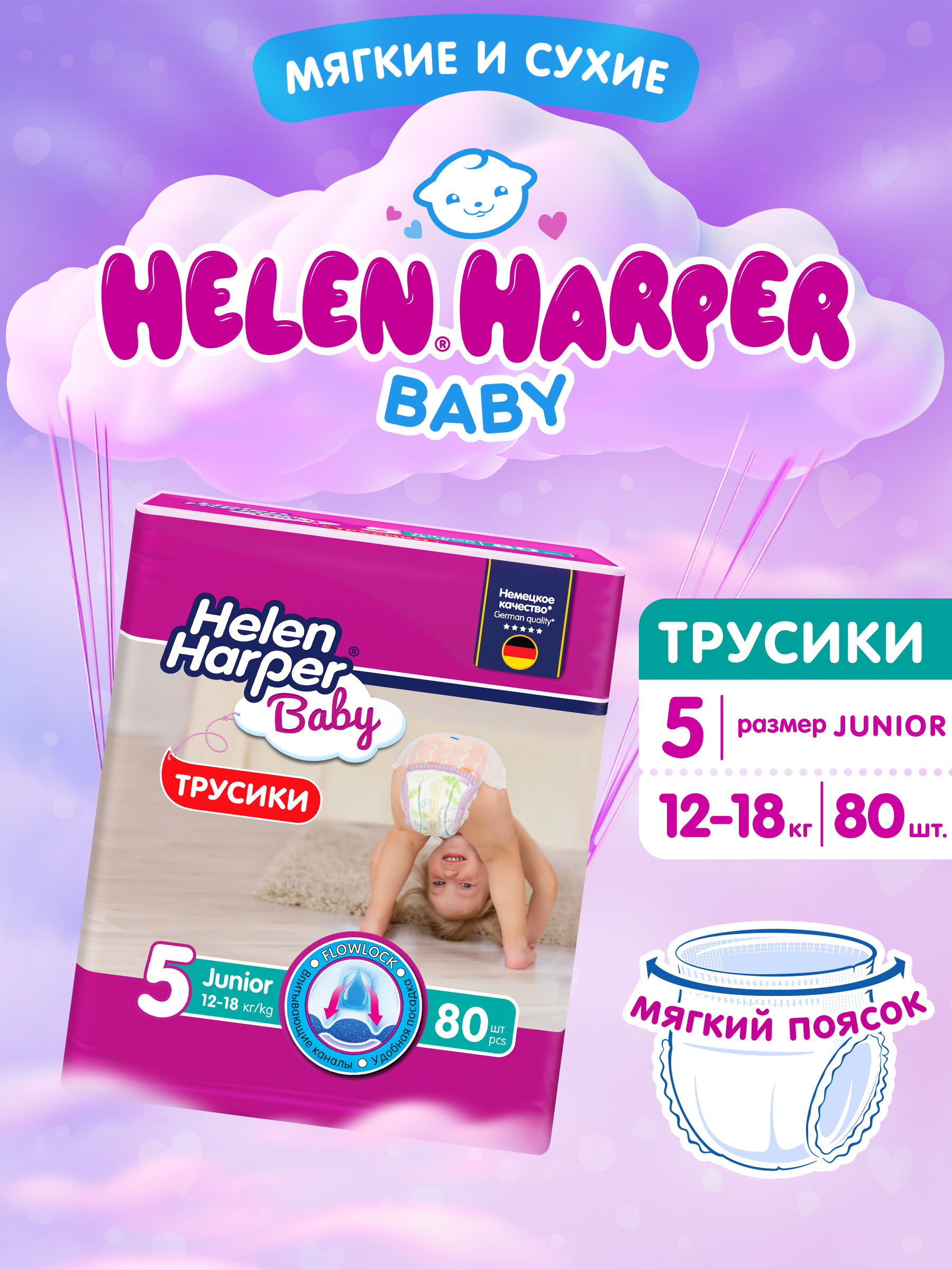 Изображение товара Трусики Helen Harper Baby 5 для малышей 12-18 кг 80 шт гипоаллергенные