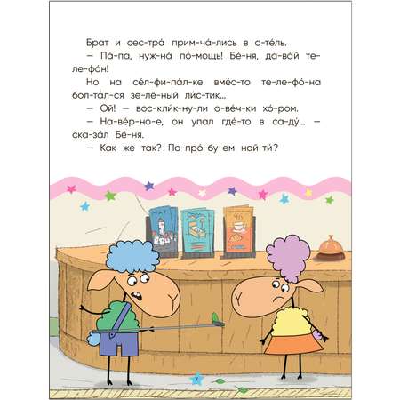Книга Отель у овечек Читаю по слогам День и ночь вверх ногами