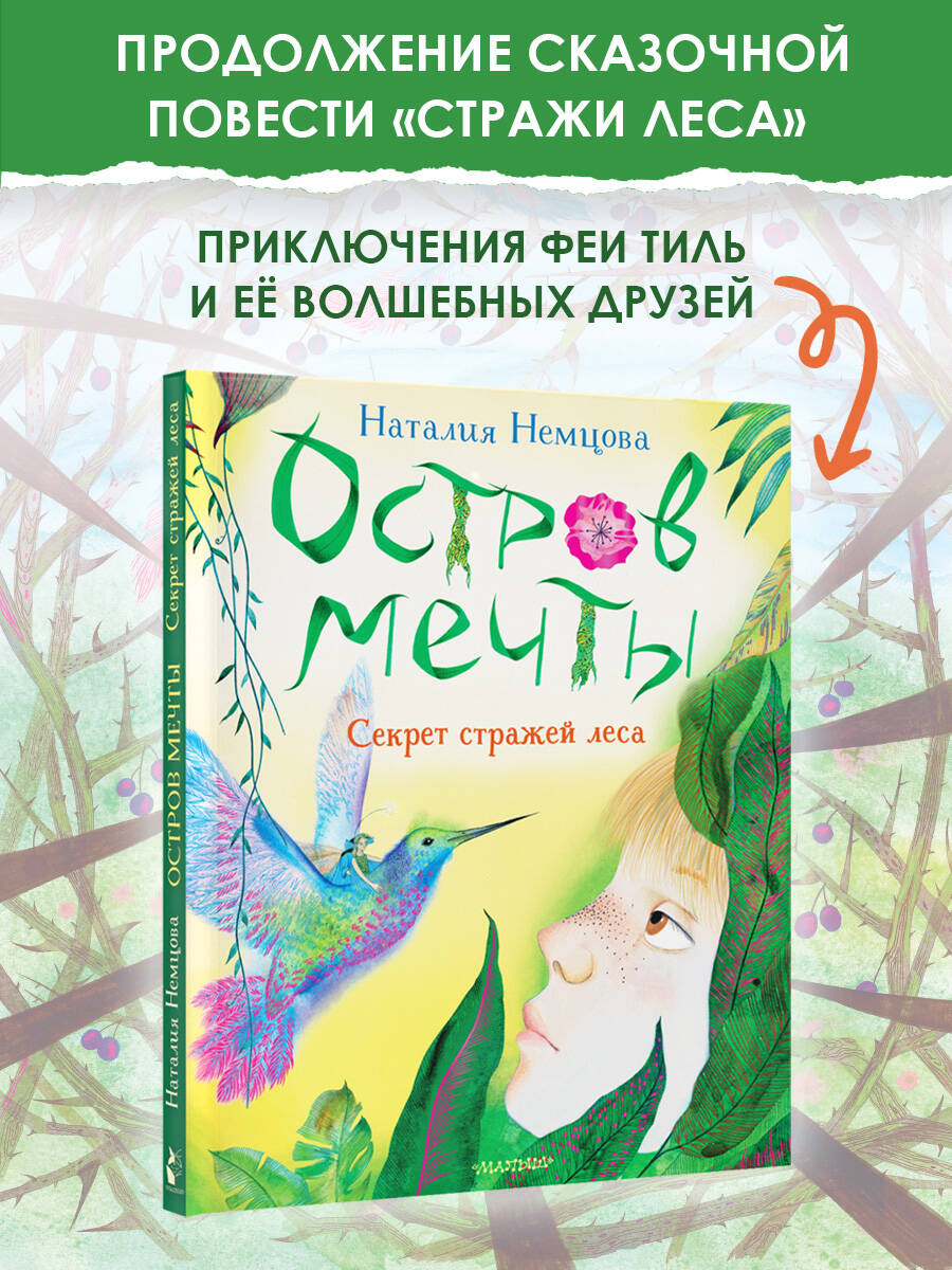 Книга АСТ Остров мечты. Секрет стражей леса - фото 1