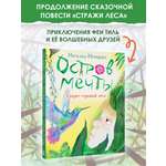 Книга АСТ Остров мечты. Секрет стражей леса