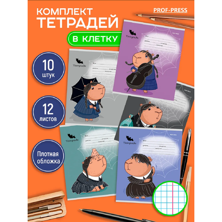 Тетрадь Prof-Press клетка 12 лист. 10 шт.