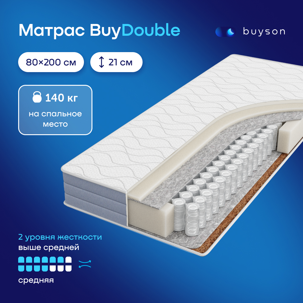 Матрас buyson BuyDouble 200х80 - фото 1