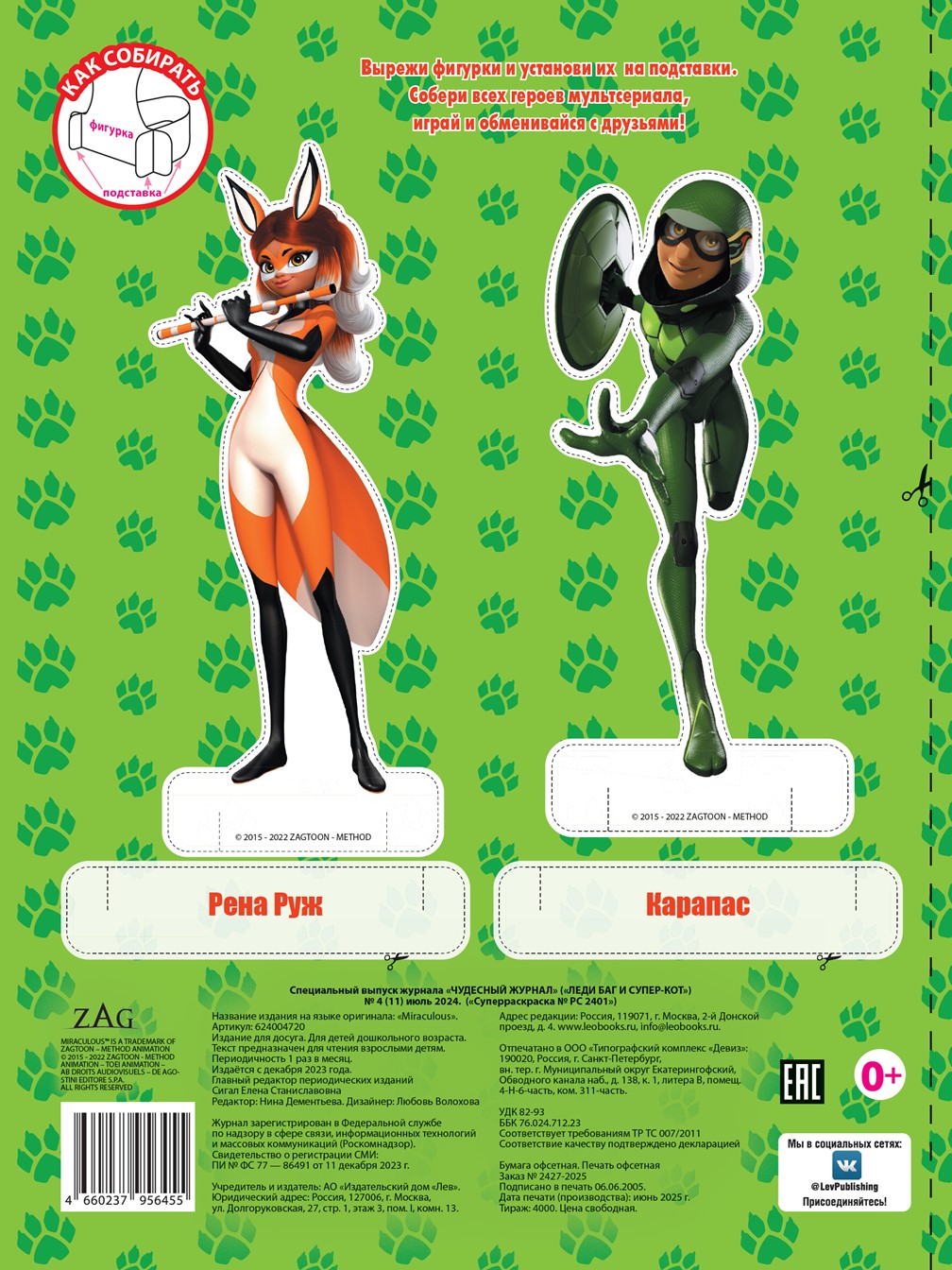 Раскраска ИД Лев СУПЕР Спец. выпуск журнал Леди Баг и Супер Кот 64 стр - фото 4