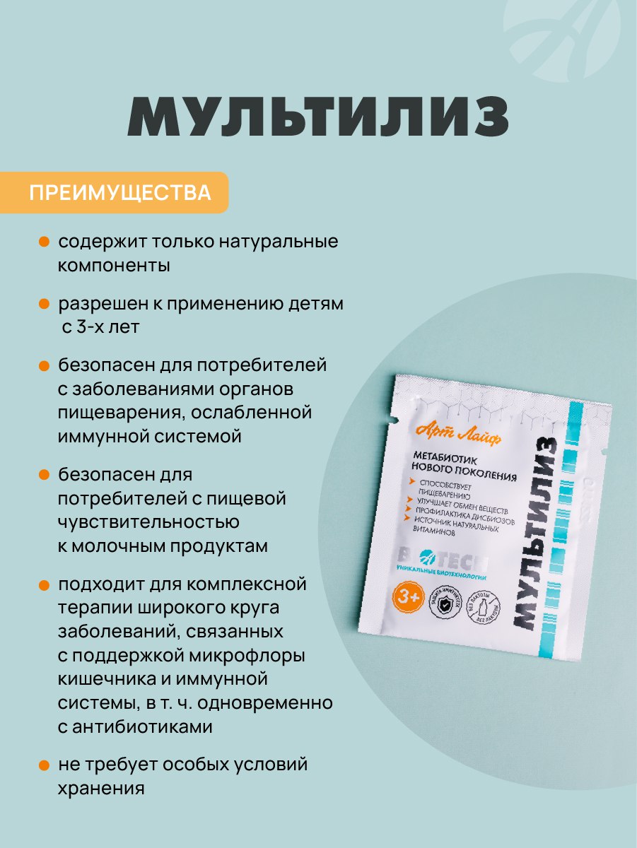 БАД Арт Лайф МультиЛиз Метабиотик для кишечника - фото 4