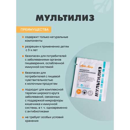 БАД Арт Лайф МультиЛиз Метабиотик для кишечника