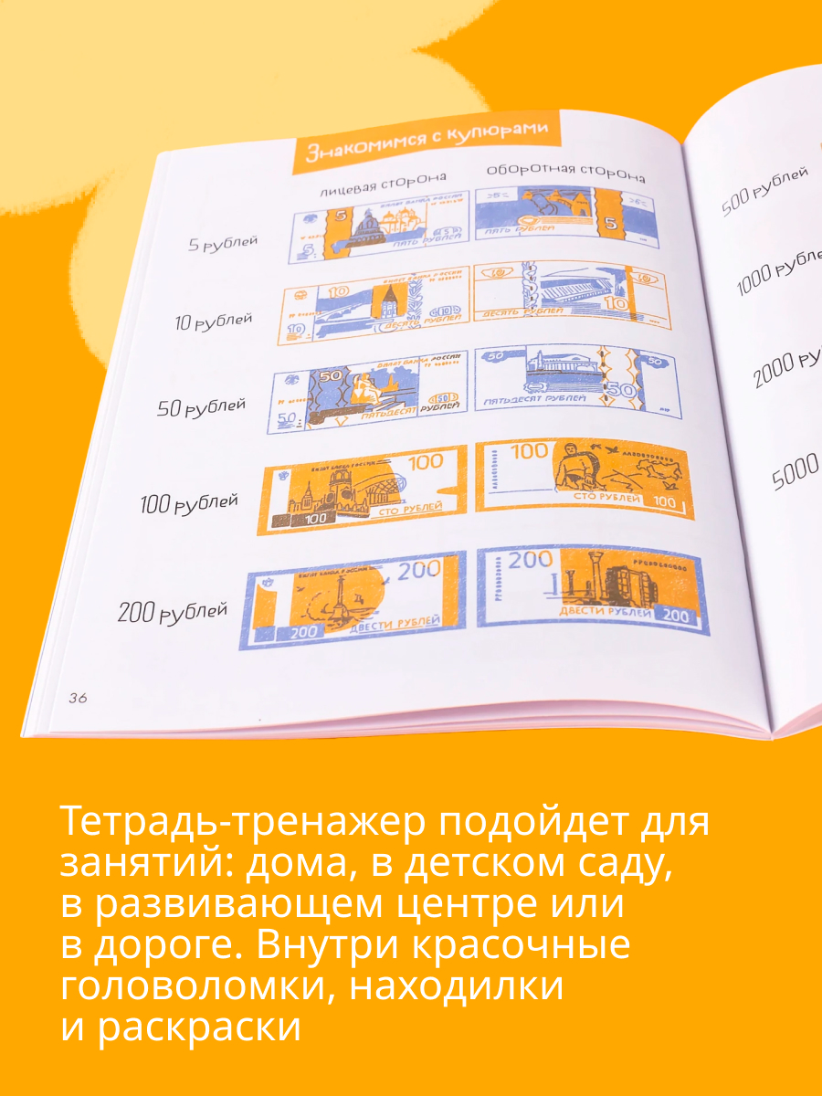 Книга Альпина. Дети Деньги. Тренируем счёт. Знакомимся с деньгами - фото 4