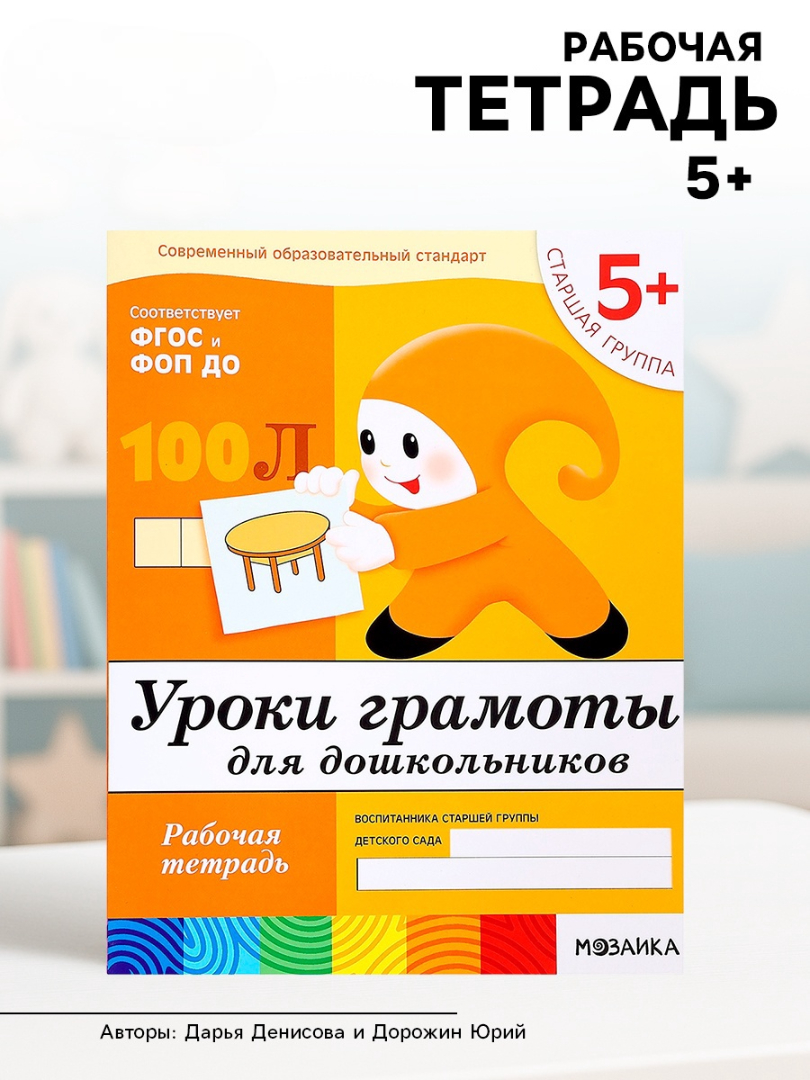 Рабочая тетрадь Мозаика-Синтез Уроки грамоты для дошкольников Старшая группа 16стр - фото 7