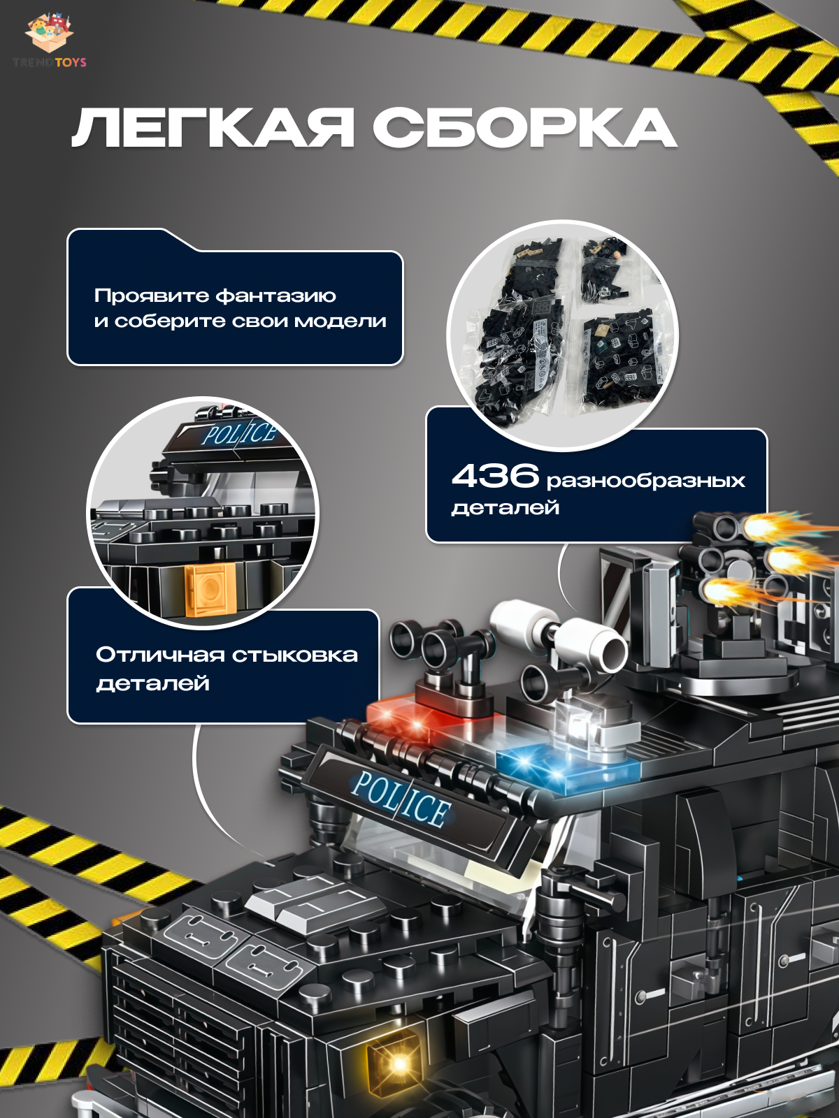 Конструктор TrendToys Полицейский грузовик 436 дет. - фото 3