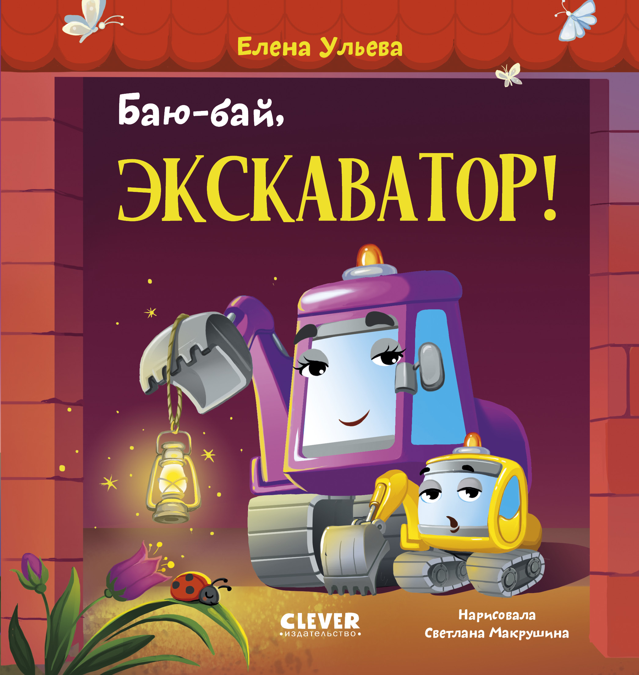 Книга Clever Баю-бай экскаватор! - фото 1