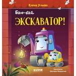 Книга Clever Баю-бай экскаватор!
