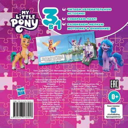 Книга пазлов My Little Pony Магия дружбы