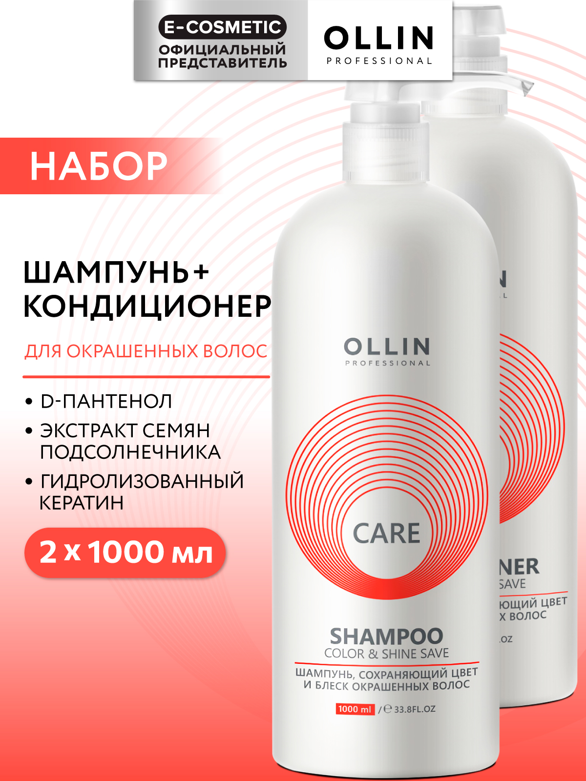 Набор средств Ollin CARE color and shine save 2000 мл 2 шт. - фото 1